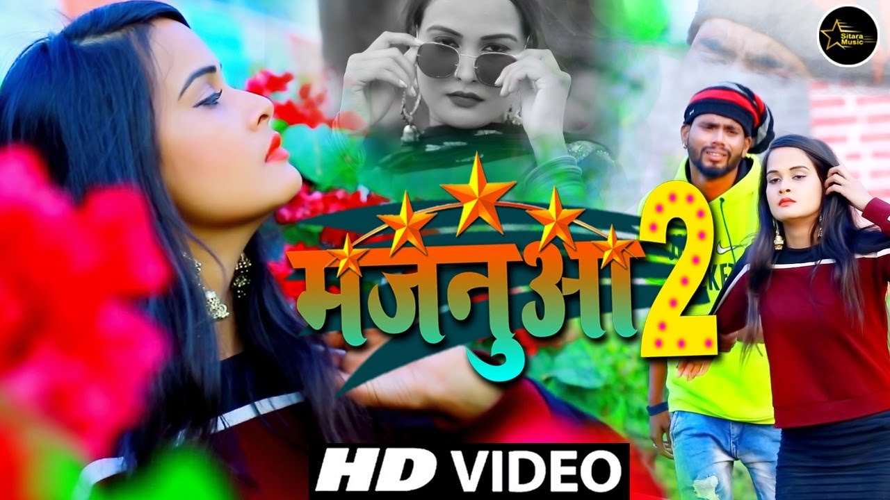Video Song अब क्या बनाएगा कोई रिकॉर्ड | Majanuaa 2 गाने के आगे | मजनुआ 2 | Bhojpuri Hit Song