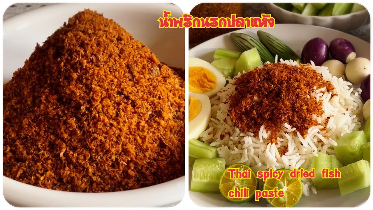 น้ำพริกนรกปลาแห้ง How to make Thai spicy dried fish chili paste