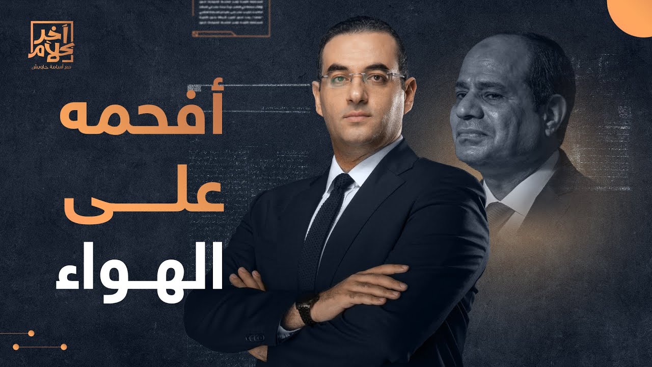 بعد لف ودوران .. شاهد كيف أفحم أسامة جاويش أحد مؤيدي السيسي على الهواء!