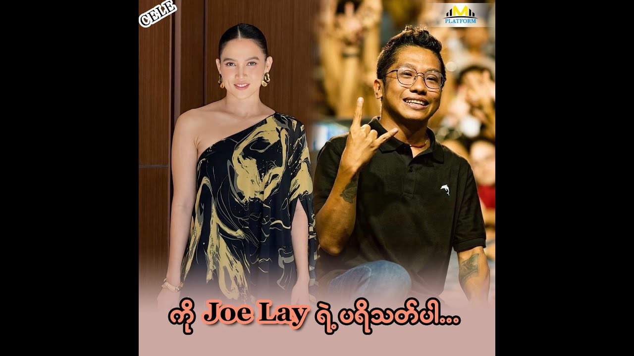 ကို Joe Lay ရဲ့ ပရိသတ်ပါ...