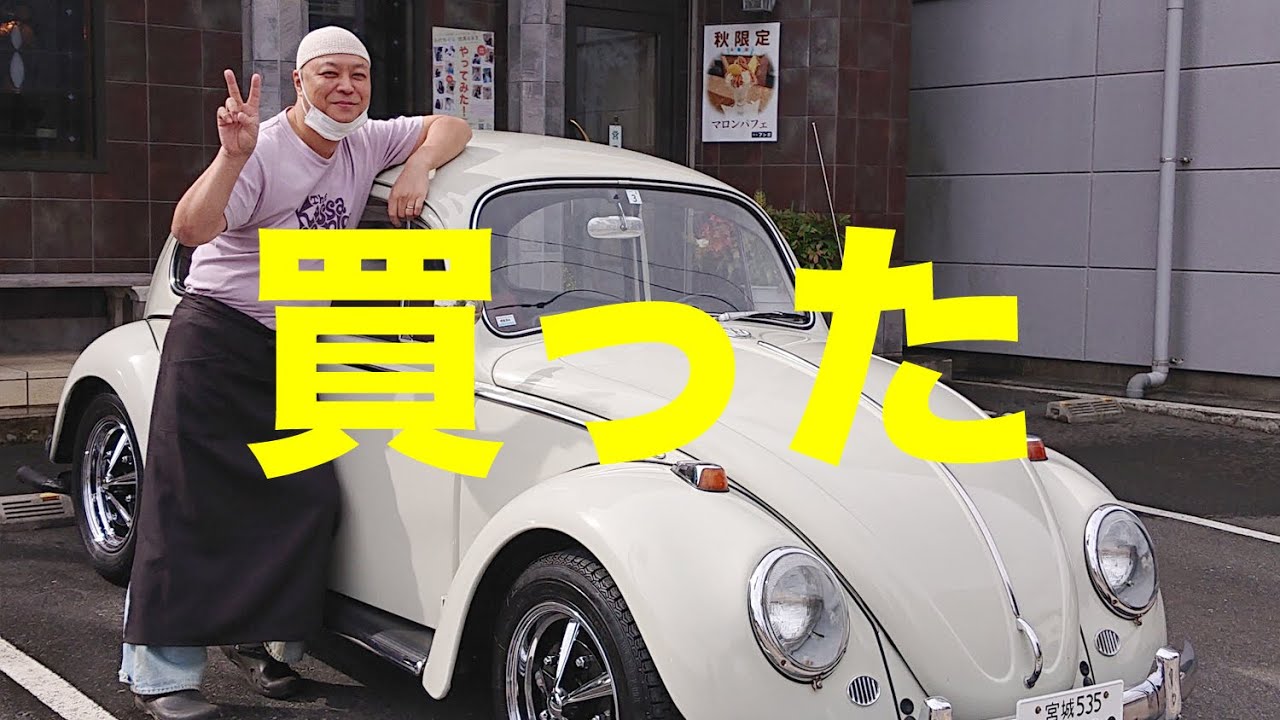 【空冷ビートル買いました】1966 VW TYPE-1 内外装を紹介します✨【喫茶マンボ】