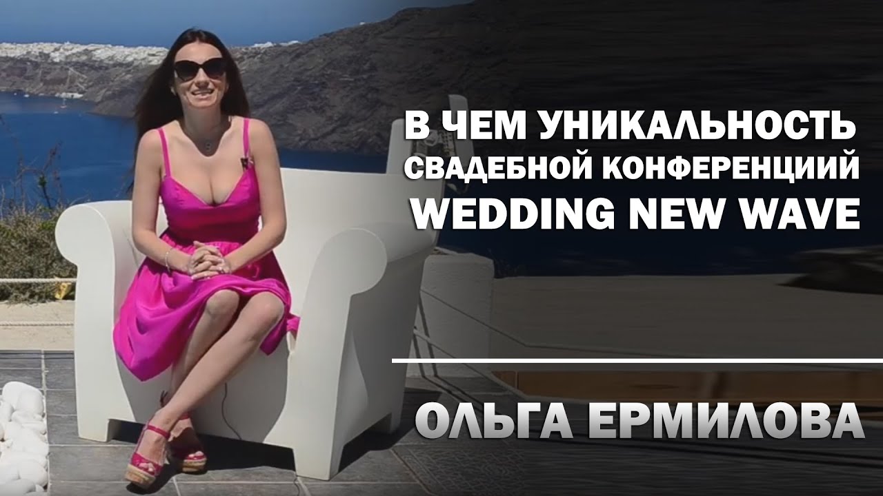 В чем уникальность свадебной конференции Wedding New Wave