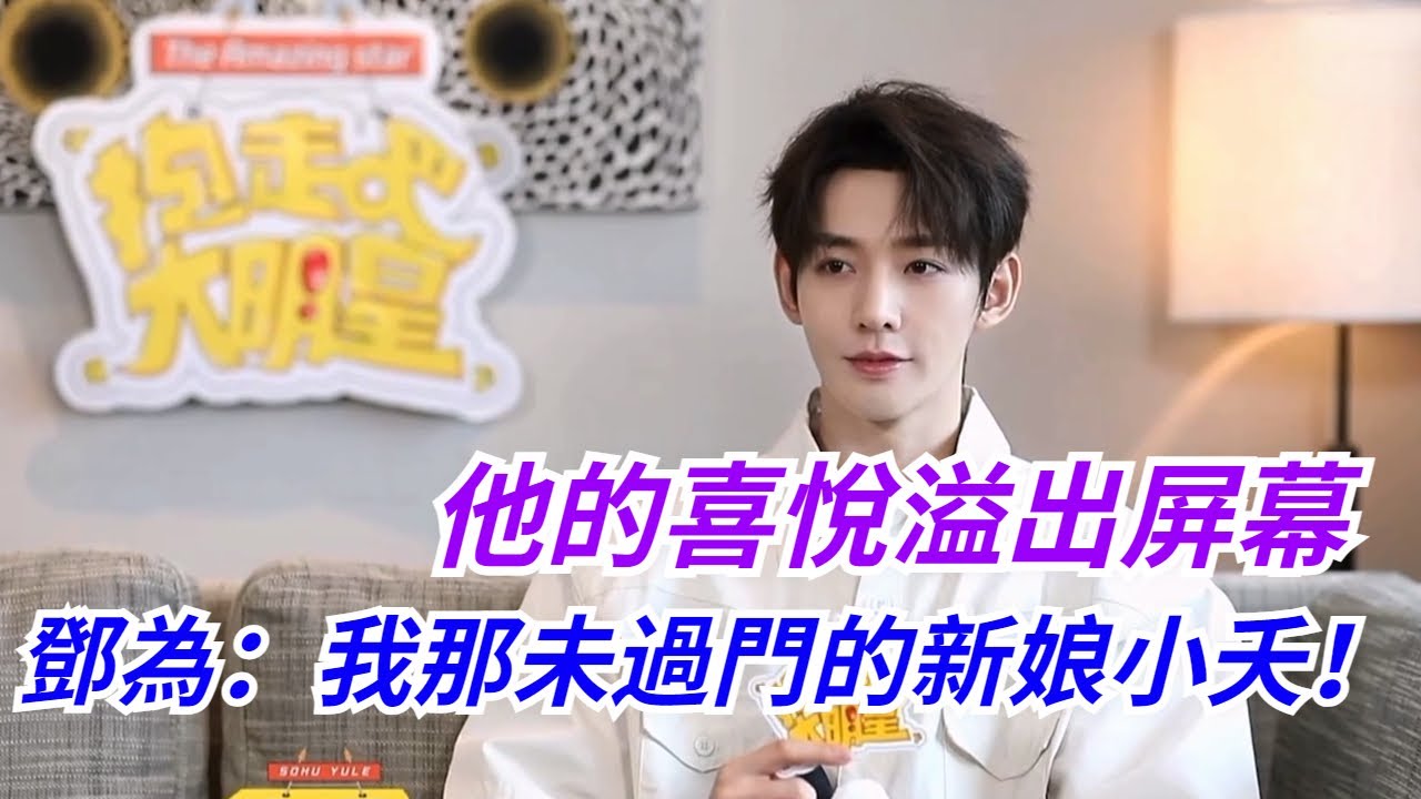 #鄧為 他超愛！塗山璟：我那未過門的妻子小夭~#長相思 書粉大滿足~ #yangzi #lostyouforever #dengwei