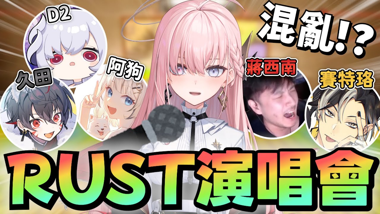 【天堂島演唱會 精華】涅默想裝個燈卻演變成演唱會！？ || 竟然有人在演唱會現場攻擊藝人！！ ---【Rust】