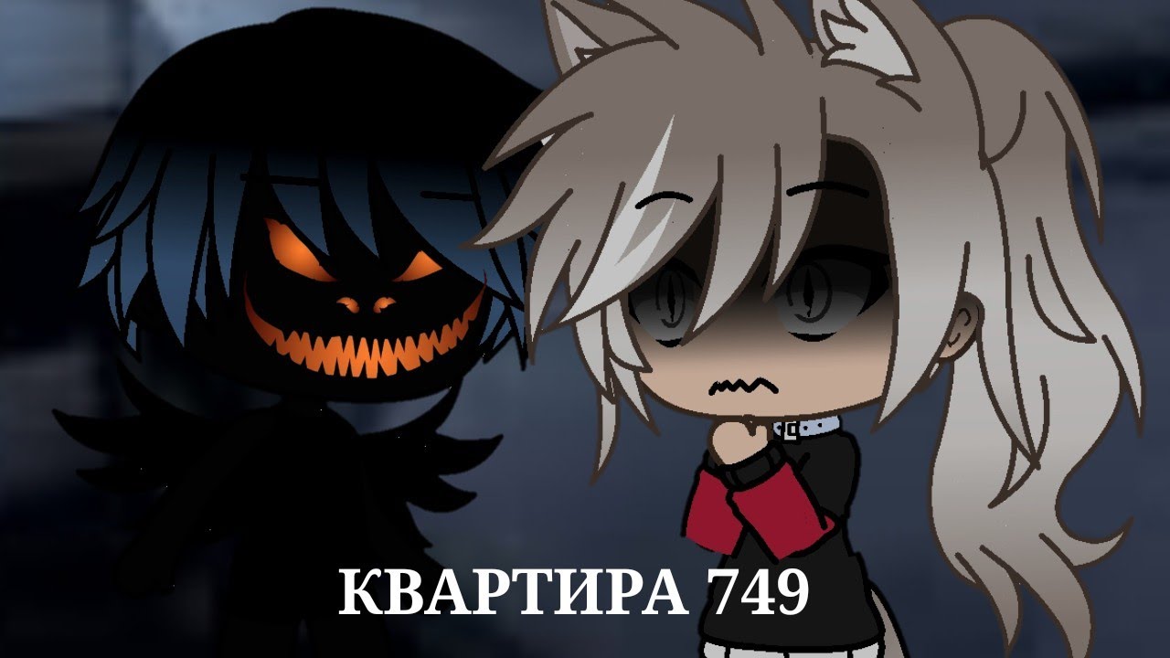 /КВАРТИРА 749/СТРАШИЛКА/GACHA LIFE/