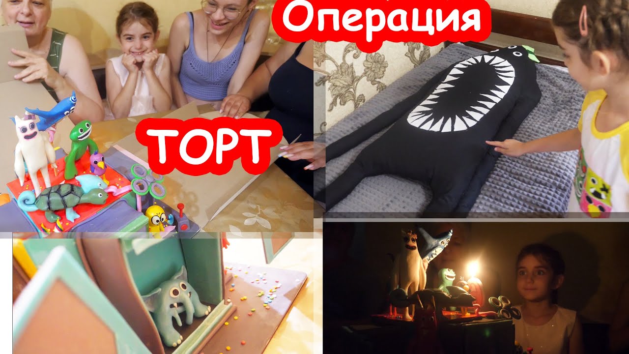 VLOG Операция Набнаблине. Торт Garten of Banban. ДР часть 3