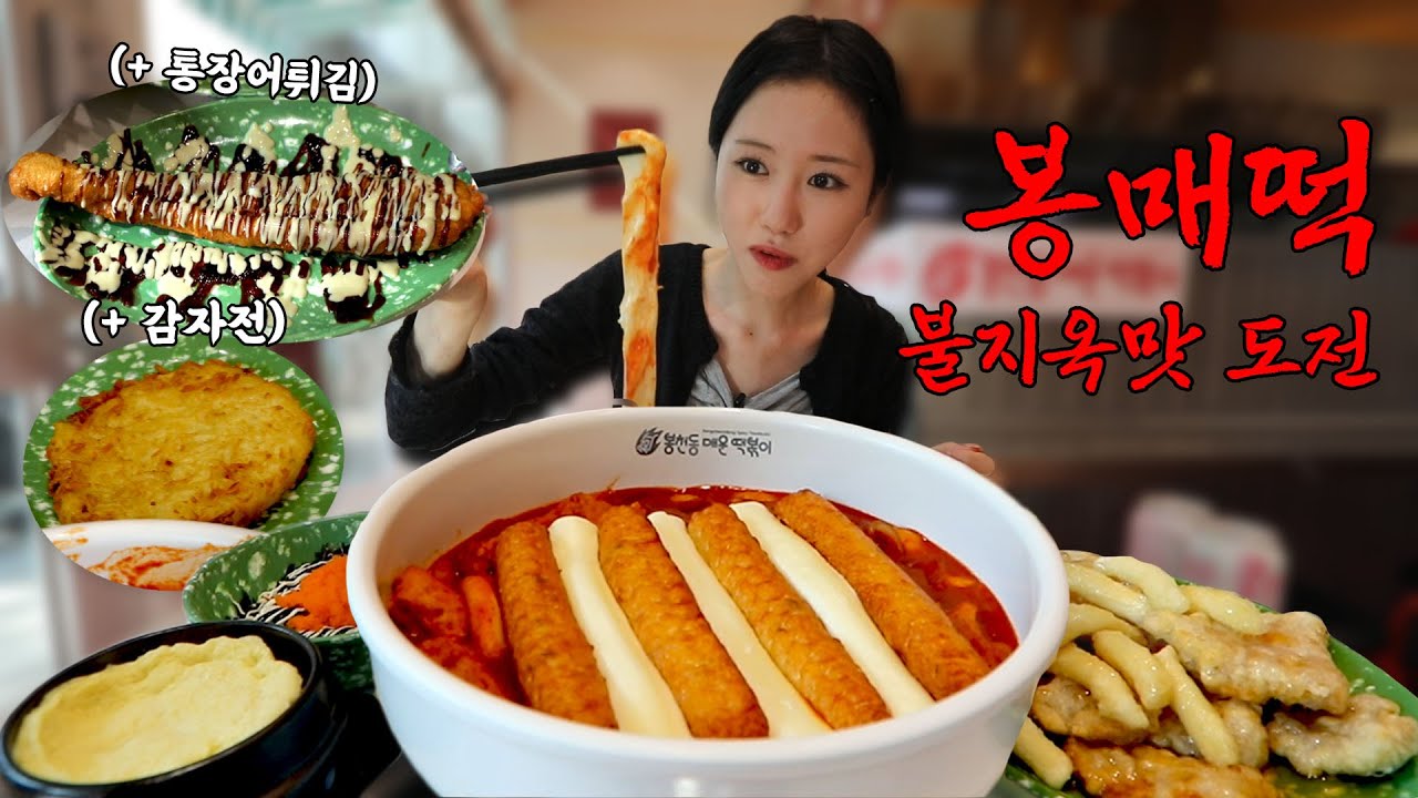 지옥에서 온 불지옥맛 떡볶이?!🔥 봉천동 매운 떡볶이 먹으러 왔습니다