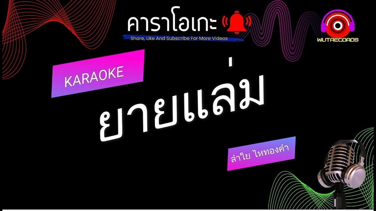 ยายแล่ม คาราโอเกะ ลำไย ไหทองคำ