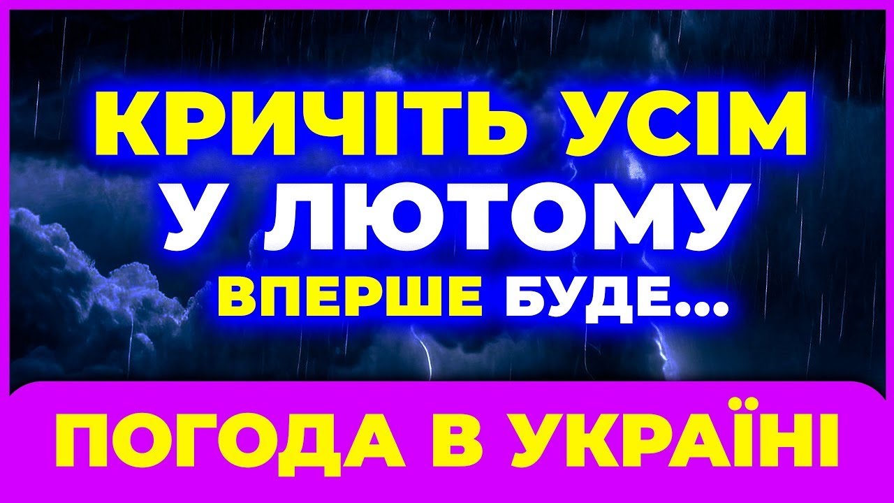 ЛЮТИЙ 2026 🔴 Погода вийде з-під контролю… Синоптики розгублені