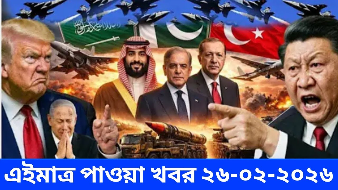আন্তর্জাতিক বাংলা সব খবর BBC World News 26 Feb 2026 || World News Bangla || International News Today