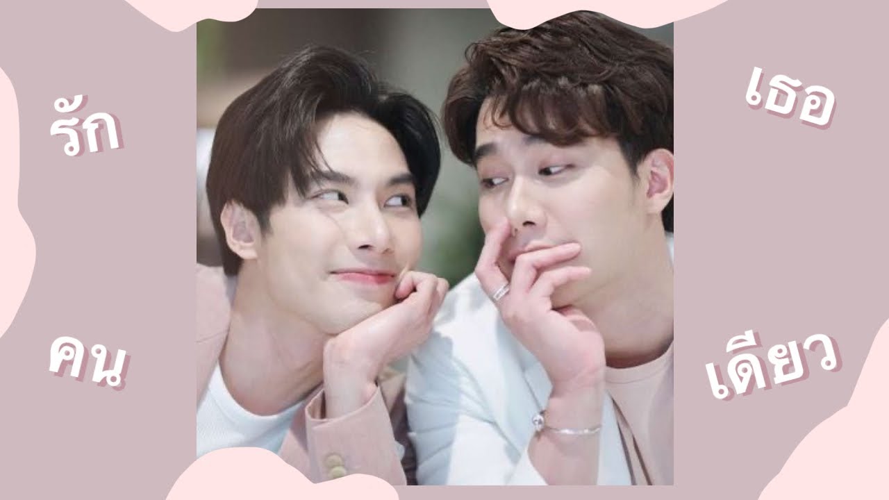 รักเธอคนเดียว | MaxTul | opv ✦ 🌹˚🌈  ༘ 🌤🦷⟢