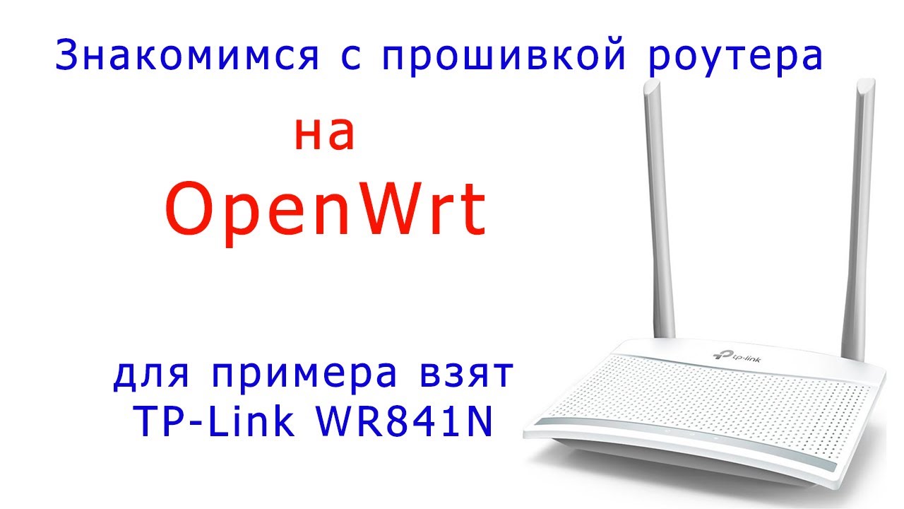 Знакомство с прошивками OpenWrt на примере TP-Link 841