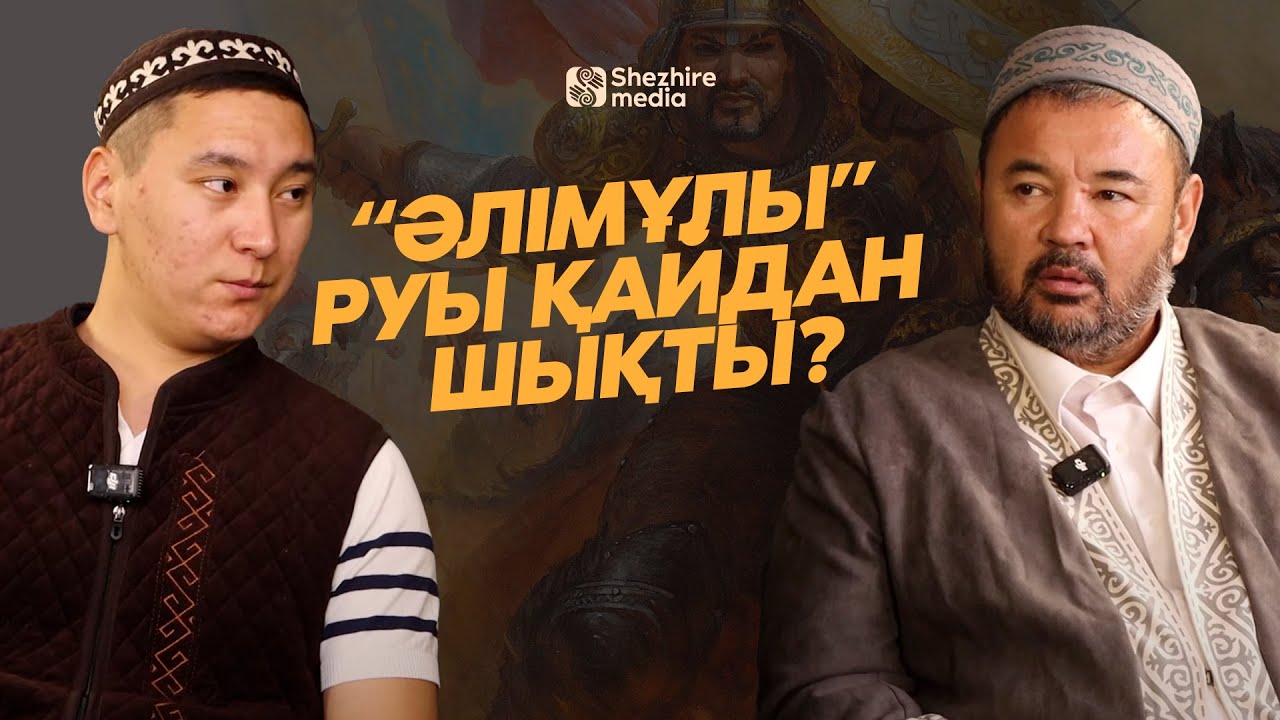 “Әлімұлы” руы қайдан шықты? Қандай тармаққа бөлінеді. Кіші жүз