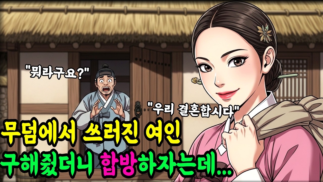 [달그림자이야기4] 인생역전 시작은 혼인으로 갚겠다는 여인의 정체가 밝혀지자 모든 게 뒤집어졌다 | 감동사연 | 조선야담 |옛날이야기 |설화 |오디오북 |