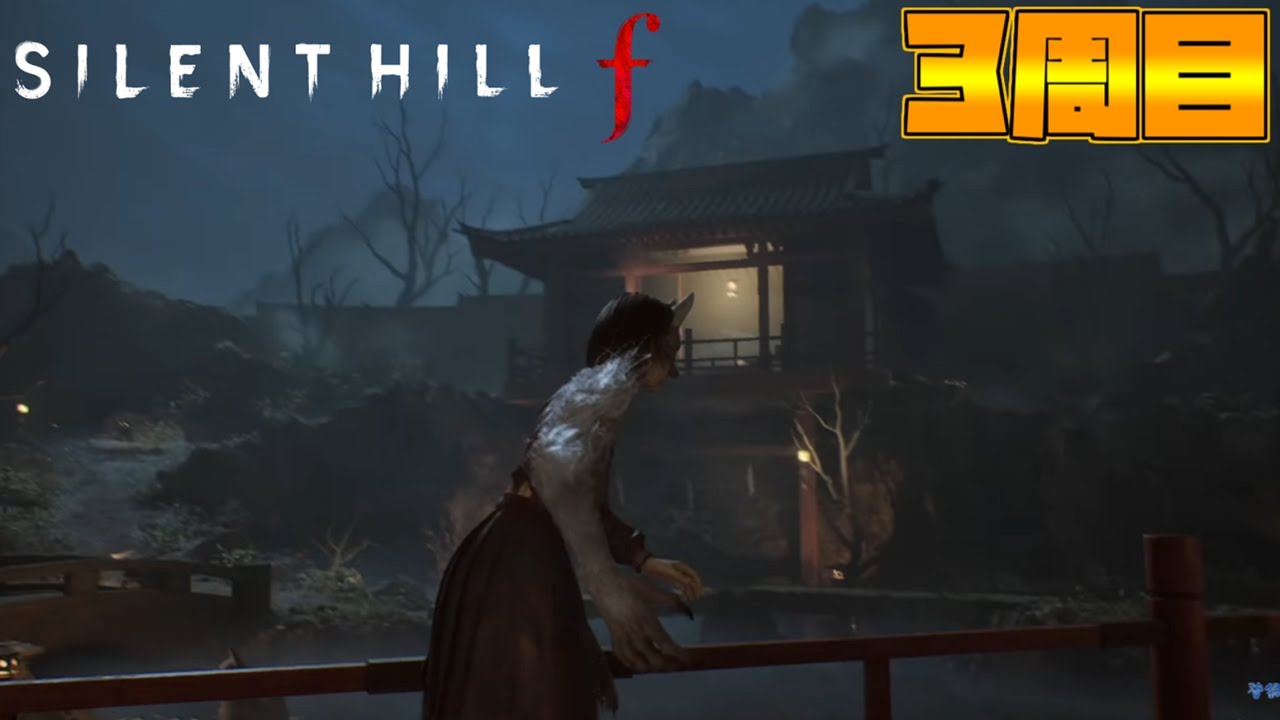 #13【サイレントヒルf｜3周目開始】3周目こそ男どもにツッコミが止まらない「SILENT HILL f」実況プレイ！