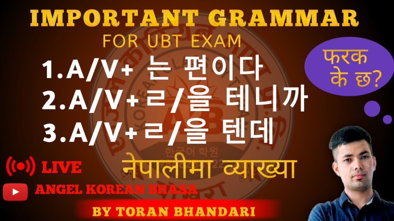 MOST IMPORTANT GRAMMAR  A/V+ ㄴ/은 편이다 / ㄹ/을 테니까  / ㄹ/을 텐데 IN ANGEL KOREAN BHASHA BY TORAN BHANDARI