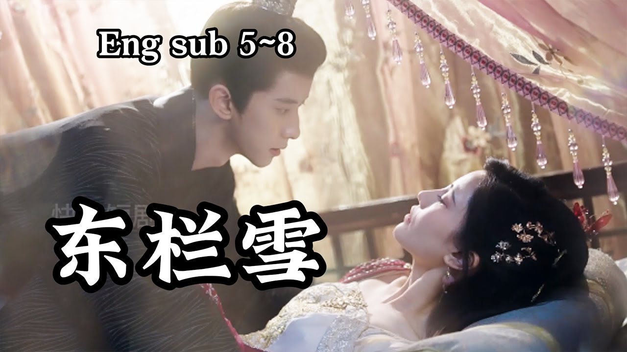 殿下是嫌我脏？没关系只要我们目标一致就行了《东栏雪》第5~8集#古装#穿越#甜宠#短剧#恋爱#高清