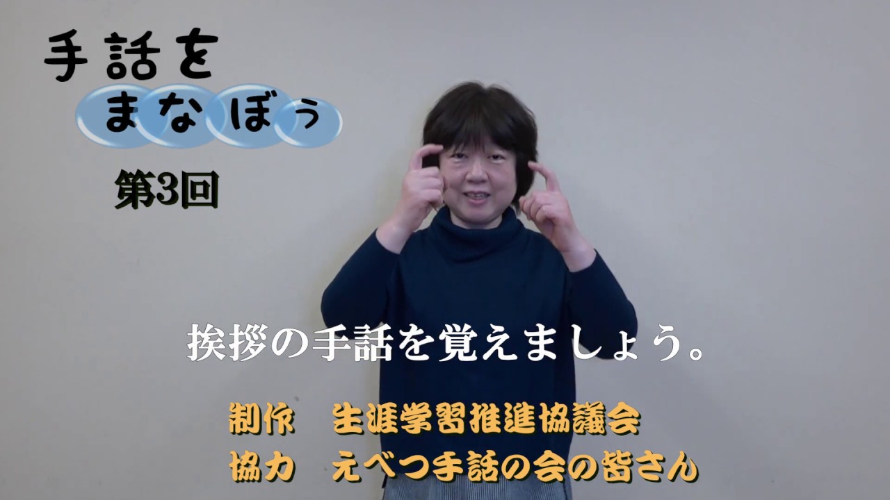 第3回 手話をまなぼう - 生涯学習推進委員会 機関紙「ら・ら・ら」 手話のコーナー連動