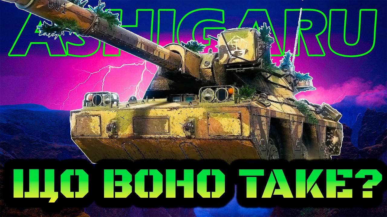 ▶️ ASHIGARU 🔴 Або як просрати 1лям вільного досвіду