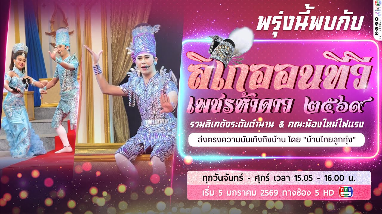 🎥 LIVE | ลิเกออนทีวี เพชรห้าดาว ✨ | 26 ม.ค.69