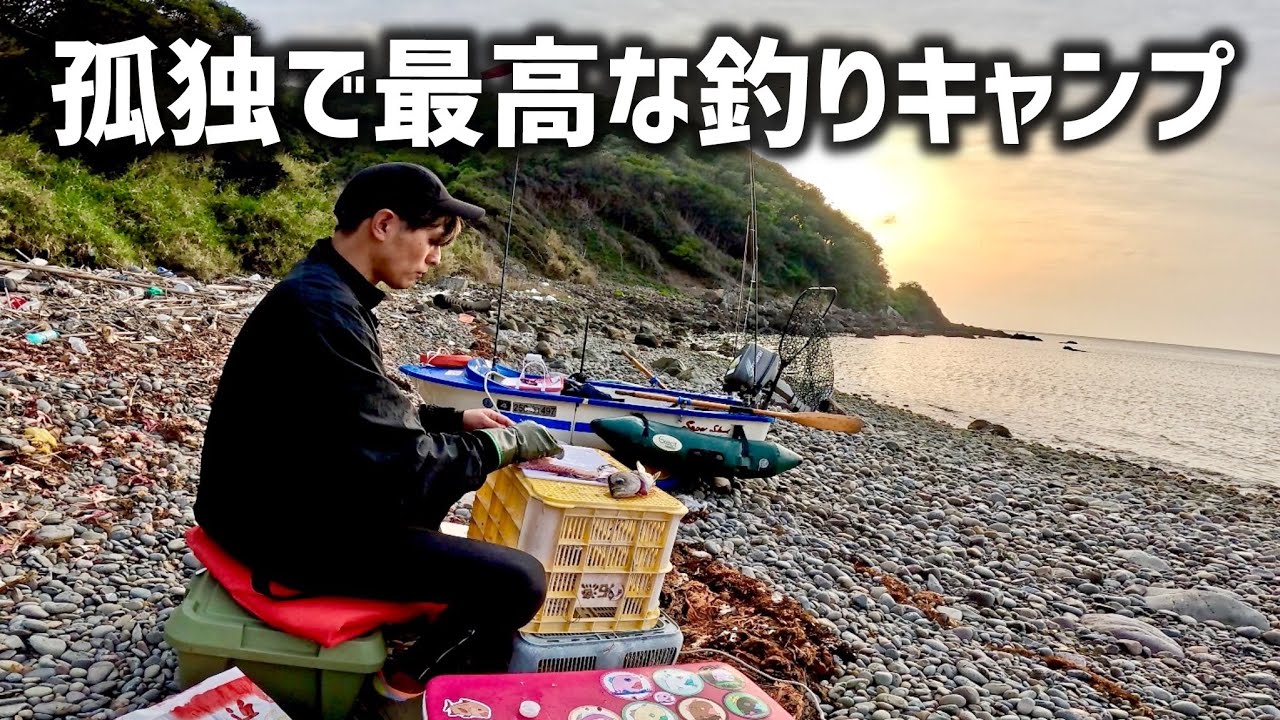 誰も来ない浜に小船で上陸して今しかできない釣りキャンプを楽しむ