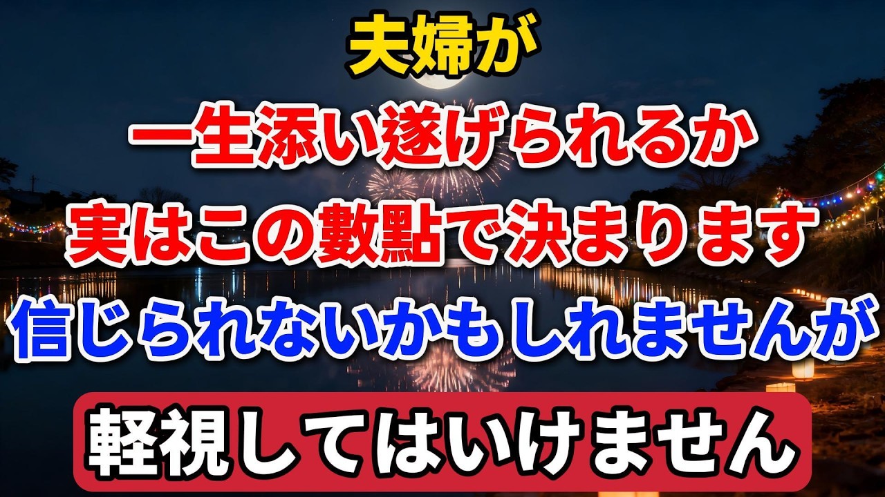 夫婦が一生添い遂げられるか、実はこの数点で決まります。信じられないかもしれませんが、軽視してはいけません。【長者の知恵物語】 #終活 #人間関係 #人生経験 #感動する話 #夫婦関係 #断捨離