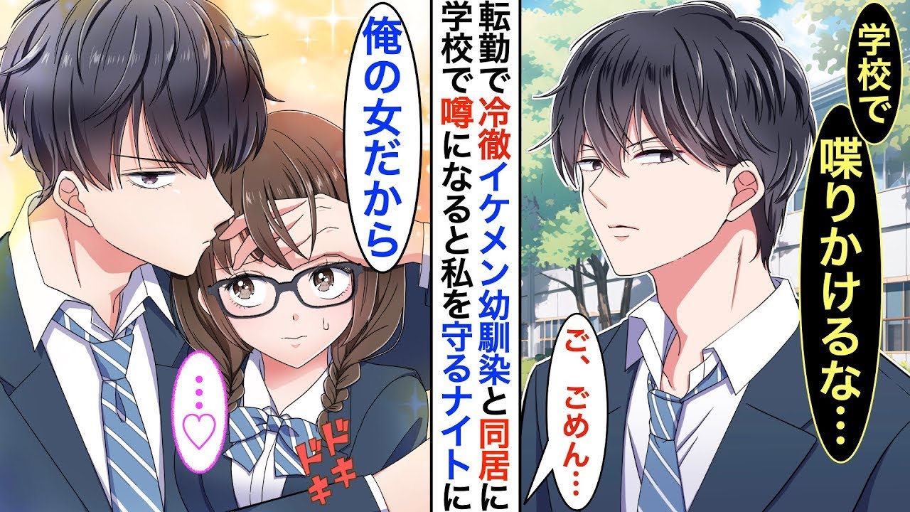 苦手なドSでクールなイケメンの幼馴染と一緒に暮らすことに！？陰キャの私を避ける彼が…同棲が知られてしまった私のピンチに助けに来てくれて…♡
