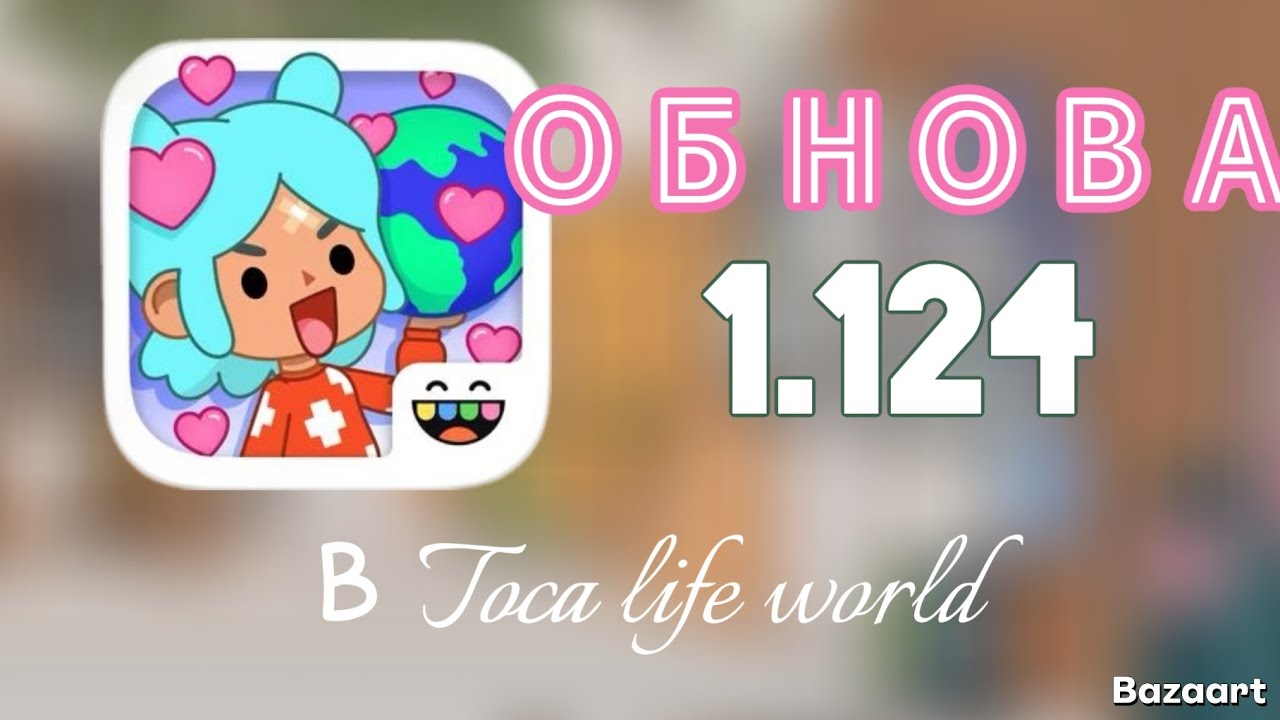 ОБНОВЛЕНИЕ В ТОКЕ?/обзор на обнову 1.124 на взломе!(она бесплатная 🤑)/Toca boca/тока бока