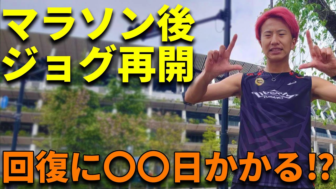 【実は…】マラソン後のジョグは次の日にするな！！