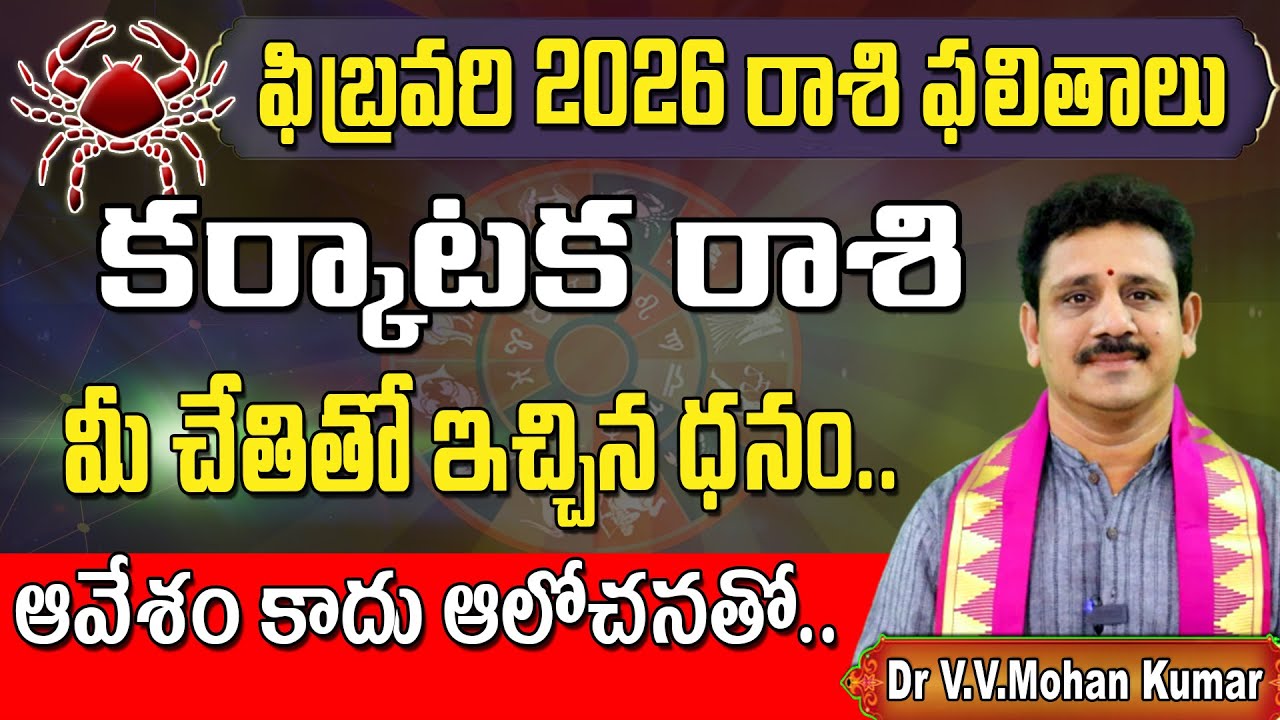 కర్కాటక రాశి ఫలితాలు ఫిబ్రవరి 2026 | Karkataka Rasi Phalithalu february 2026 | Cancer Horoscope