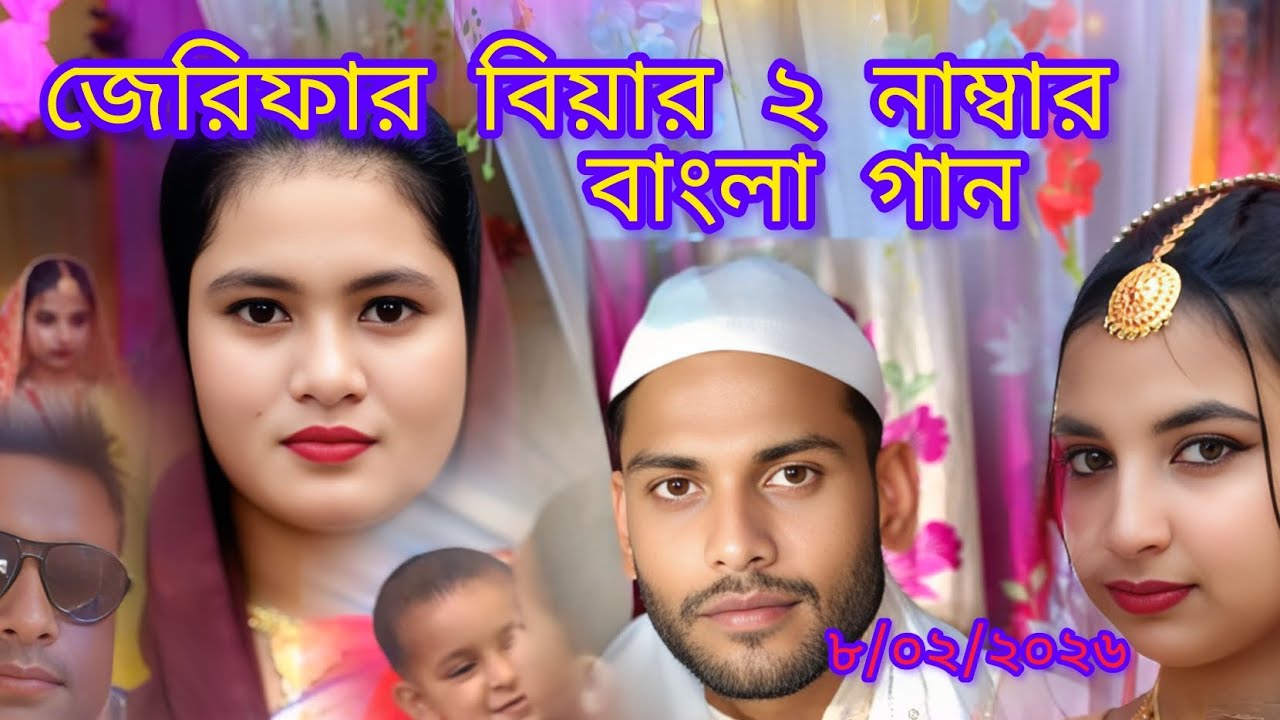 জেরিফার বিয়ার ২ নাম্বার বাংলা গান #wedding #banglasong  #fbpost #mahirfaysalalhoque #foryou  🎉💃🕺😍