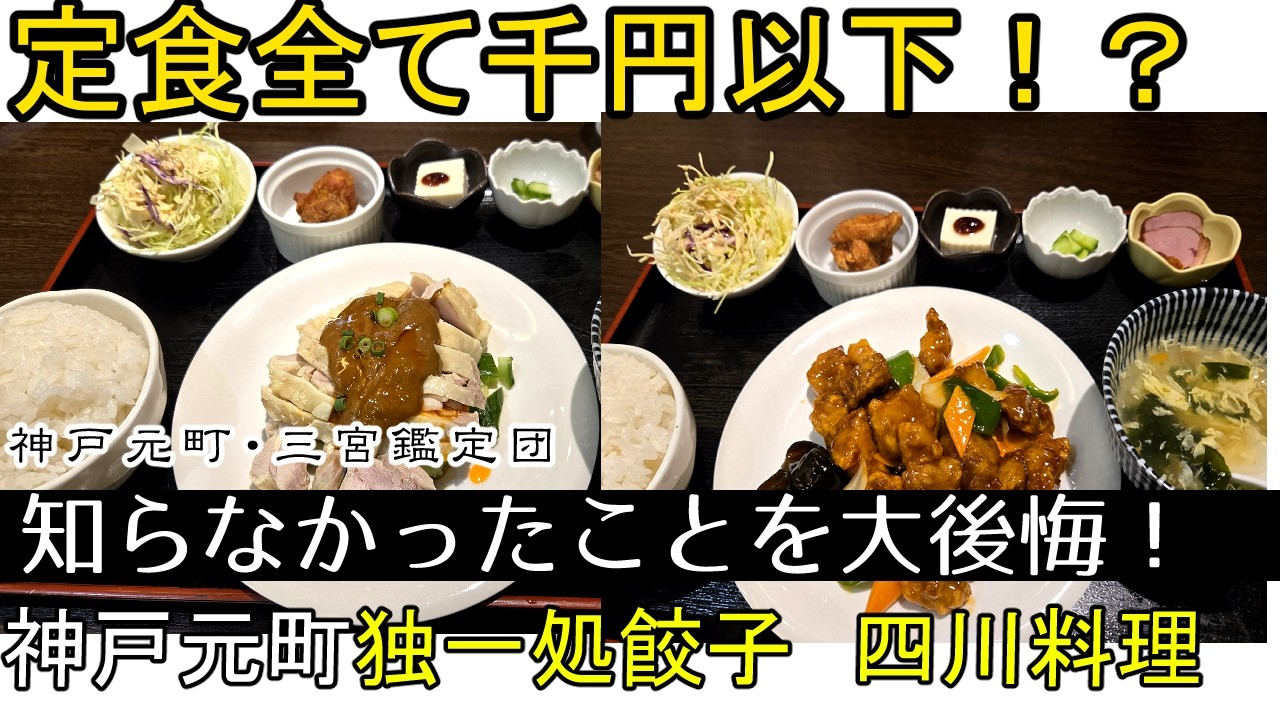 定食すべて千円以下！？知らなかったことを大後悔！神戸の大満足四川中華｢独一処｣