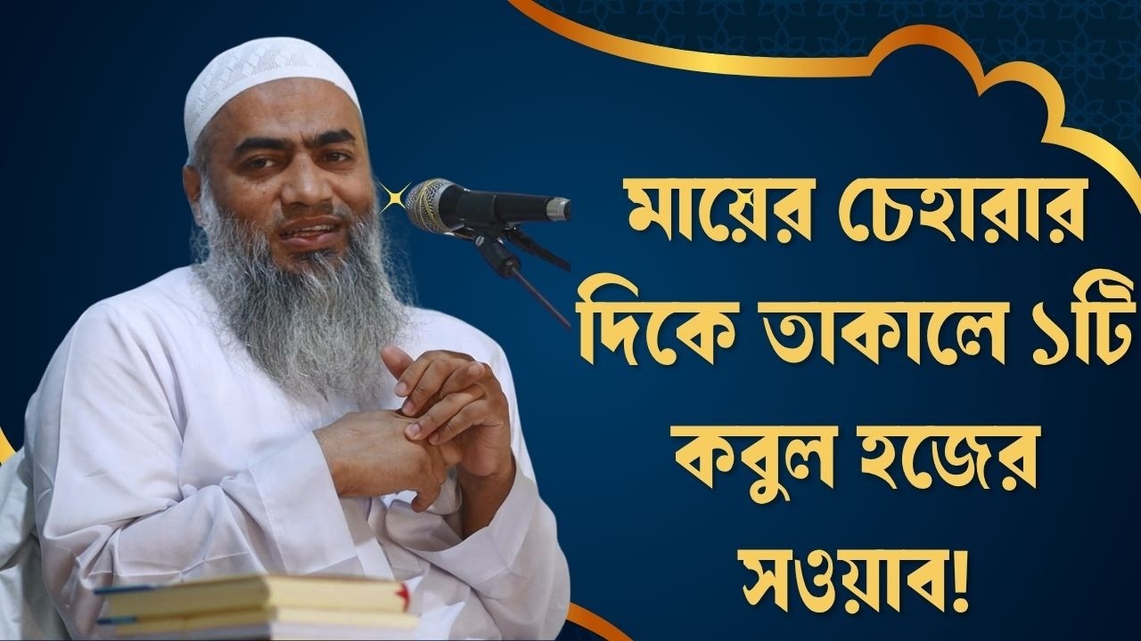 মায়ের চেহারার দিকে তাকালে ১টি কবুল হজের সওয়াব!