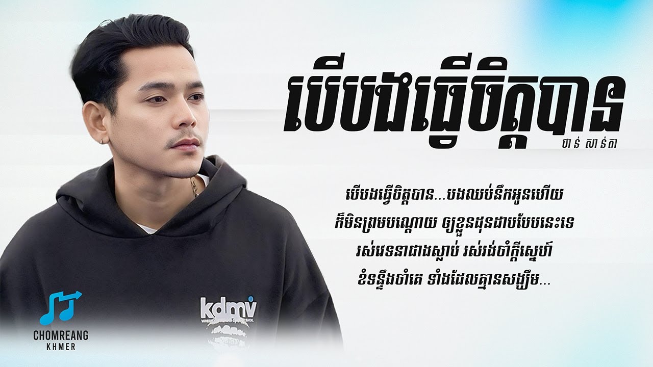បើបងធ្វើចិត្តបាន - ថាន់ សាន់តា [ Lyrics Video ]