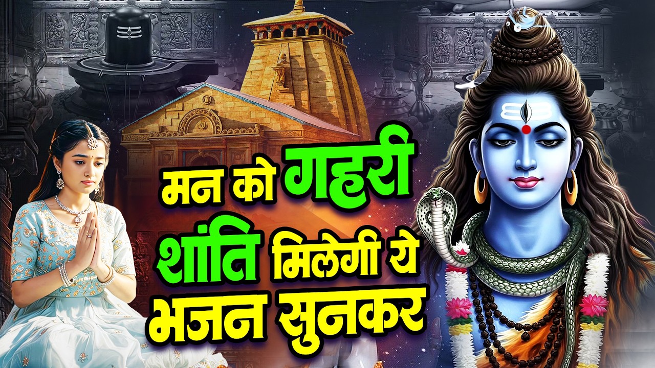 मन को गहरी शांति मिलेगी ये भजन सुनकर | Shiv Ji Songs | Bhole Baba Bhajan | 2026 दर्द भरे भजन