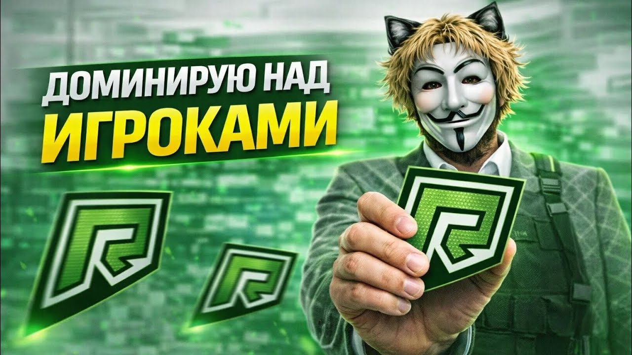 Доминирую над игроками на @RADMIRGAMES
