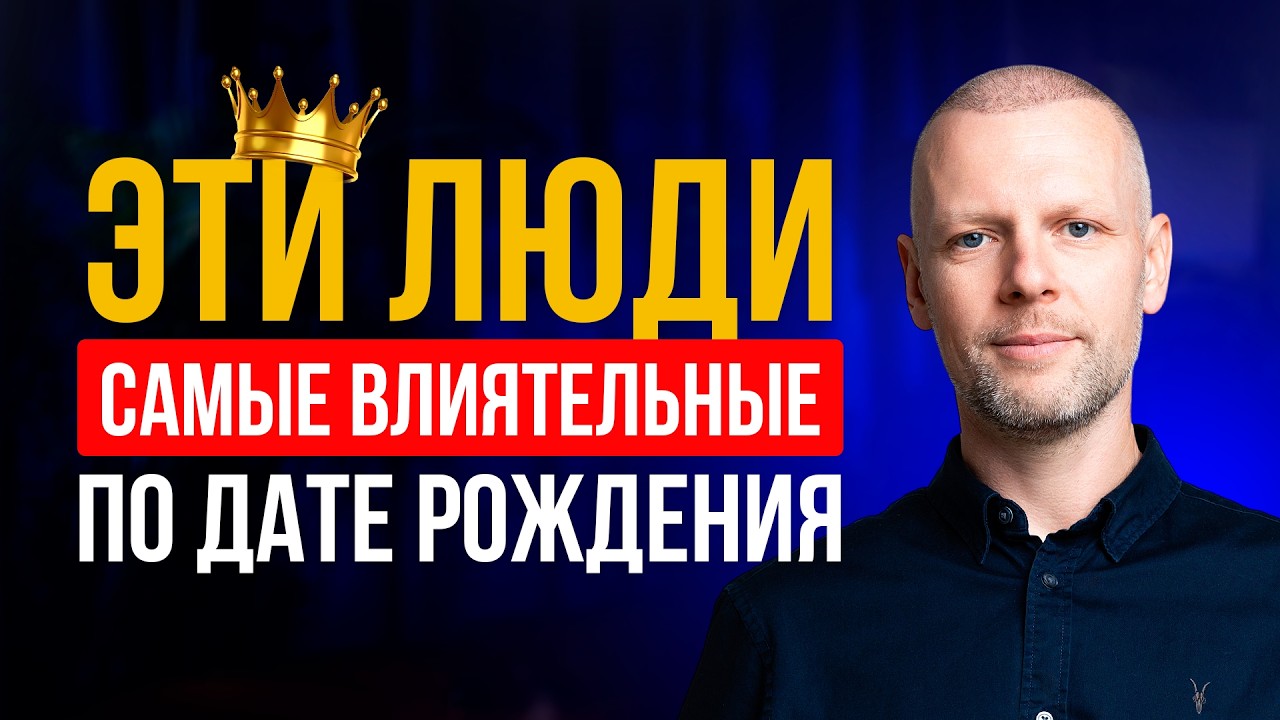 САМЫЕ МОГУЩЕСТВЕННЫЕ и ВЛИЯТЕЛЬНЫЕ ЛЮДИ рождаются в ЭТИ даты!