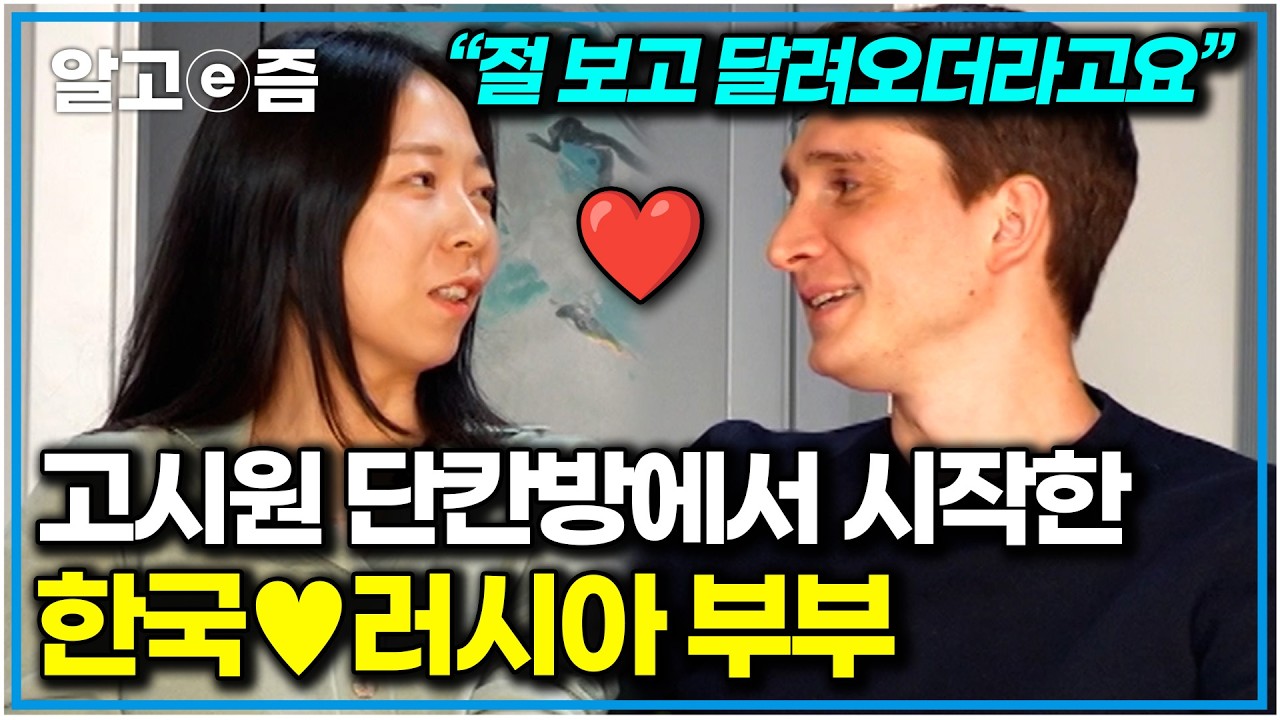 한국 배우 출신 러시아 남편&hearts;유명 웹툰 작가 한국 아내! 그들의 사랑스러운 언어 천재 딸까지｜왔다! 내 손주｜알고e즘