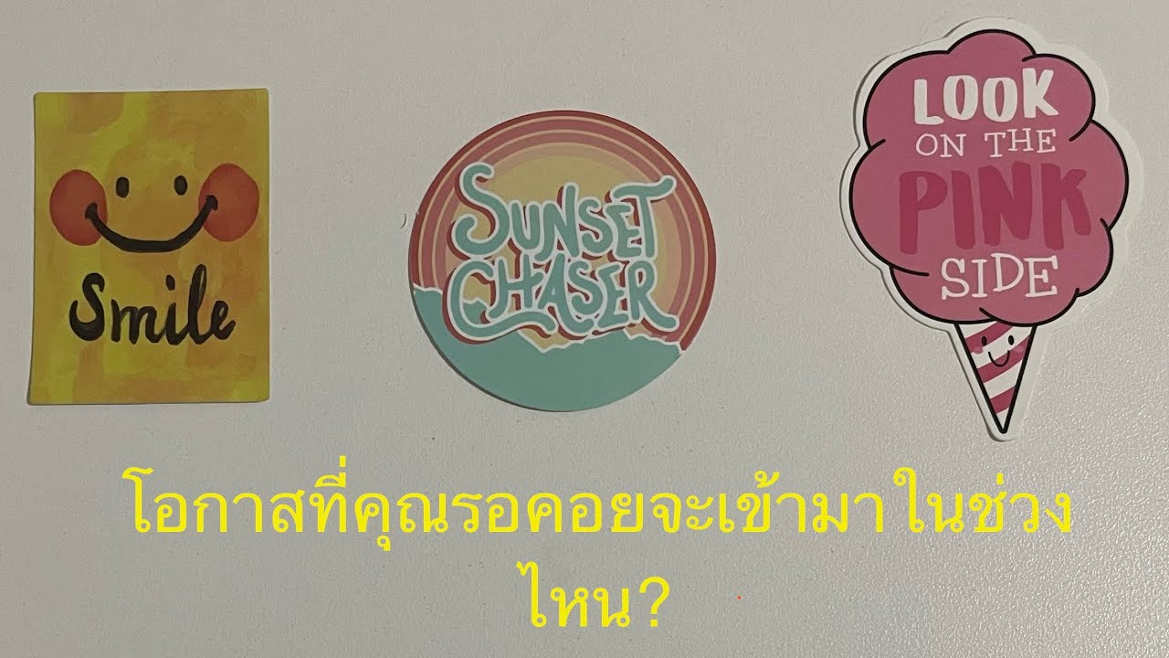 💖 โอกาสที่คุณรอคอยจะเข้ามาในช่วงไหน ? 💛💚ปรึกษา💜Line ID: v.star999💙