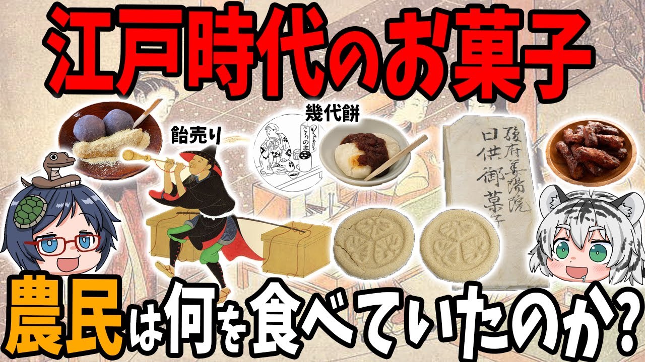 【スイーツ】江戸時代のお菓子！農民たちは何を食べていたのか？