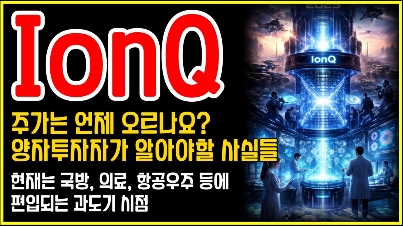 IonQ 주가는 언제 오를까? 양자투자자가 알아야 할 핵심