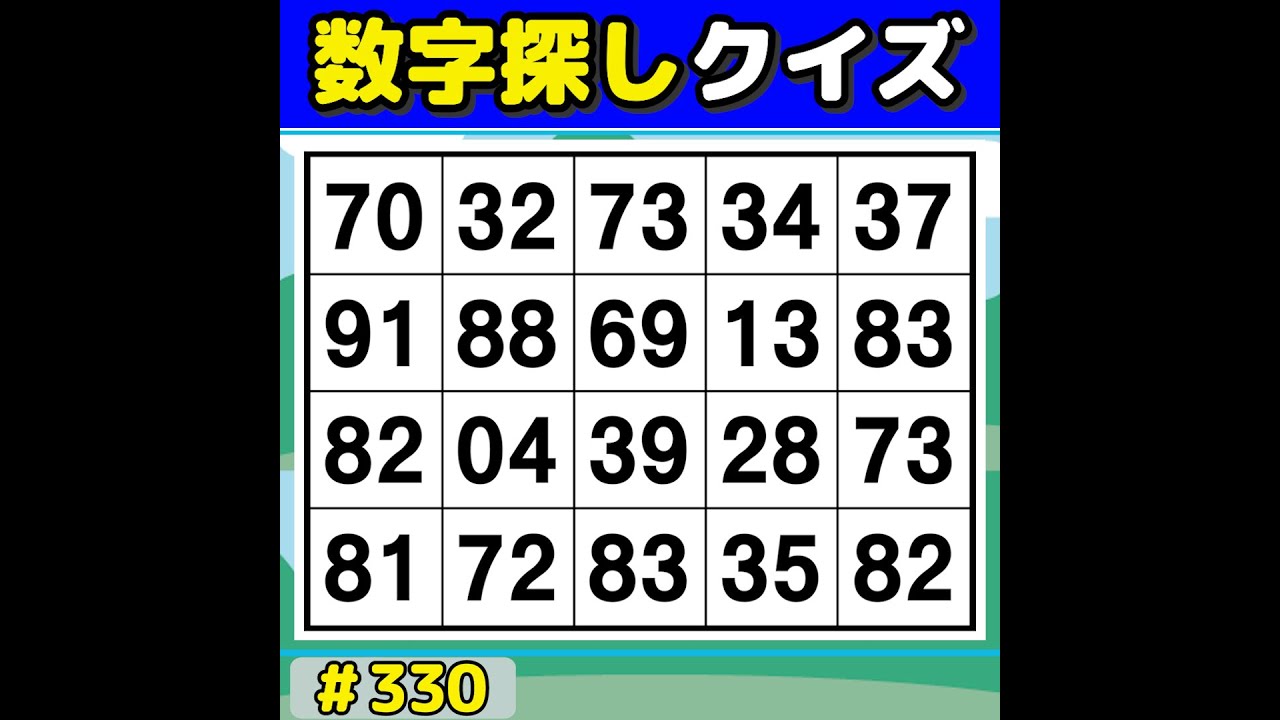 【数字探しクイズ】 手軽に楽しく脳トレ！毎日続けられる数字探し [数字探し/記憶力/認知症予防] #330