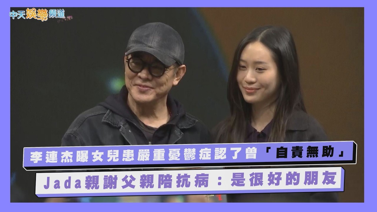 【撩星聞】李連杰曝女兒患嚴重憂鬱症認了自責無助  Jada親謝父親陪抗病：是很好的朋友