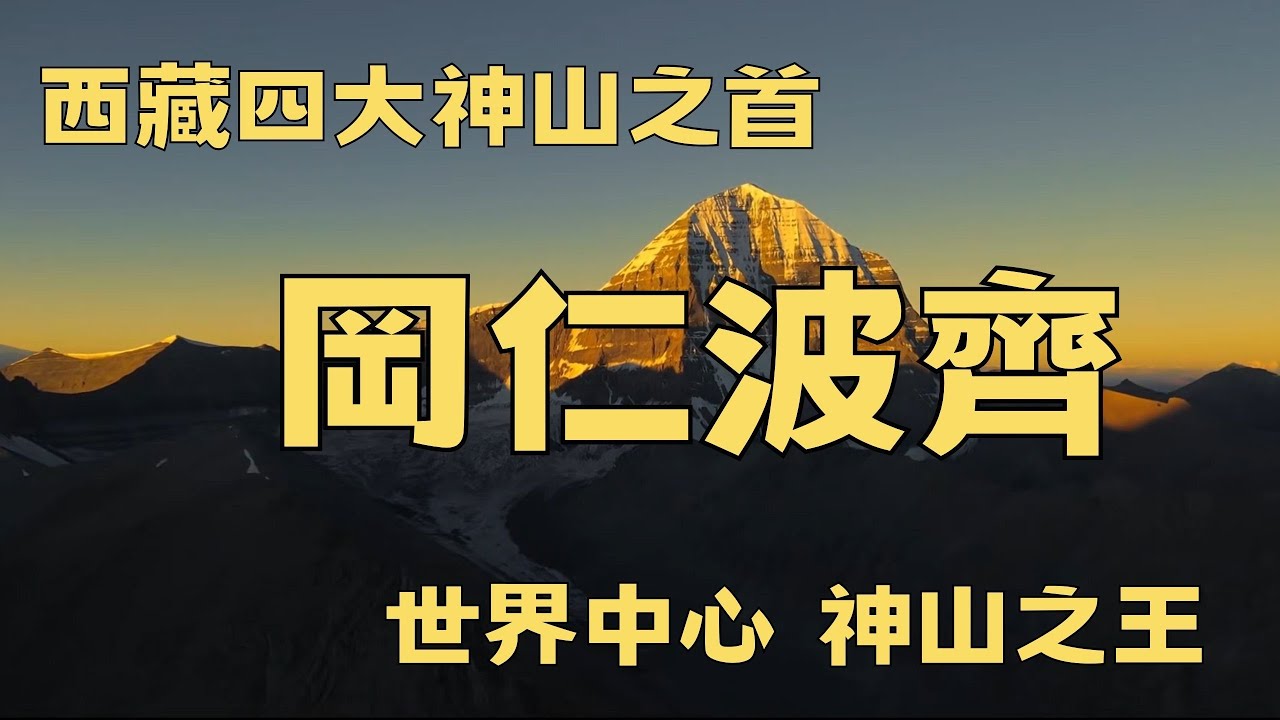 世界中心岡仁波齊，西藏四大神山之首#岡仁波齊#西藏神山