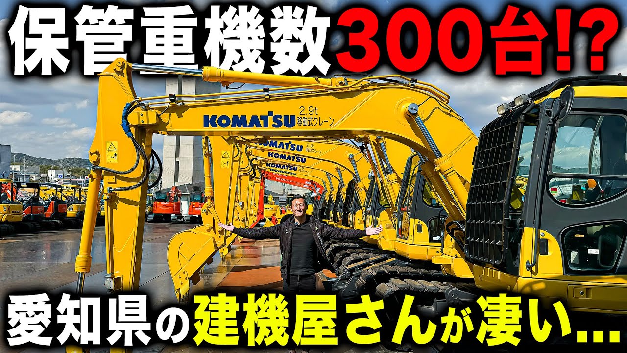 【巨大建機屋】東海地区で1番大きい建機屋さんに行ったら、重機の管理の丁寧さに驚きを隠せませんでした...