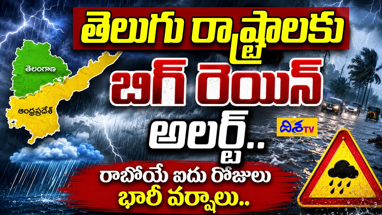 రాబోయే ఐదు రోజులు భారీ వర్షాలు.. | Heavy Rains Alert for AP & Telangana | Weather Update | Disha TV