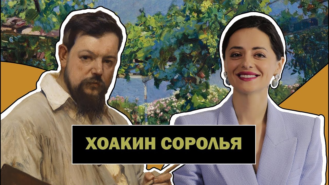 Хоакин Соролья l Крупнейший Представитель Импрессионизма в Испании l Joaqu&iacute;n Sorolla l #ПРОАРТ​