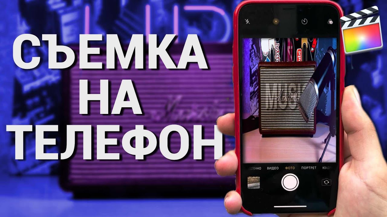 Cъемка видео на телефон для Ютуба / Обучение монтажу видео Final Cut Pro X
