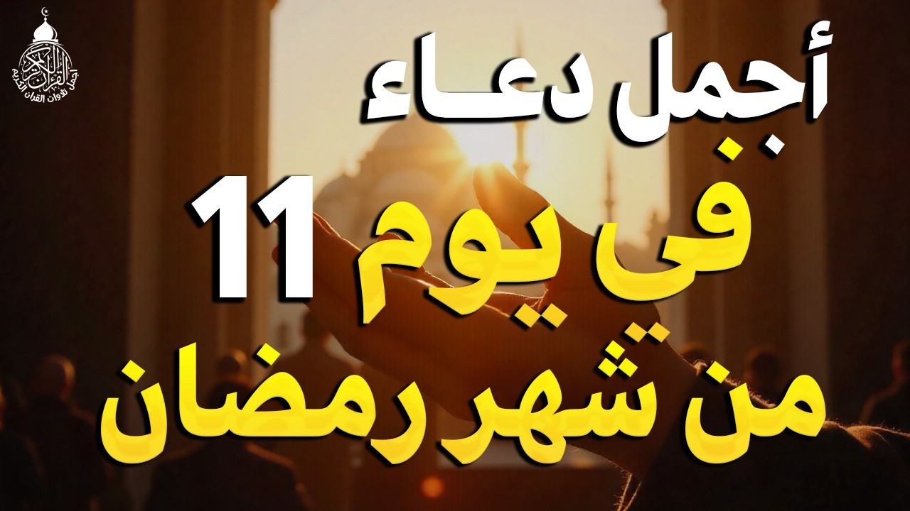 دعاء في عاشر يوم من شهر رمضان🌛😍 دعاء لاستقبال شهر رمضان لجلب الرزق والفرج العاجل بإذن الله
