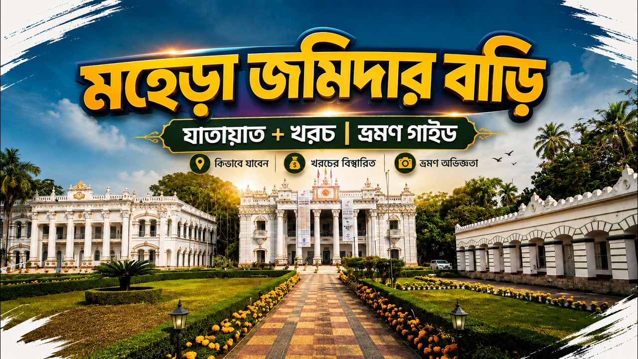 মহেড়া জমিদার বাড়ি টাঙ্গাইল ২০২৬ | সম্পূর্ণ ভ্রমণ গাইড ও ইতিহাস | Mahera Zamindar Bari
